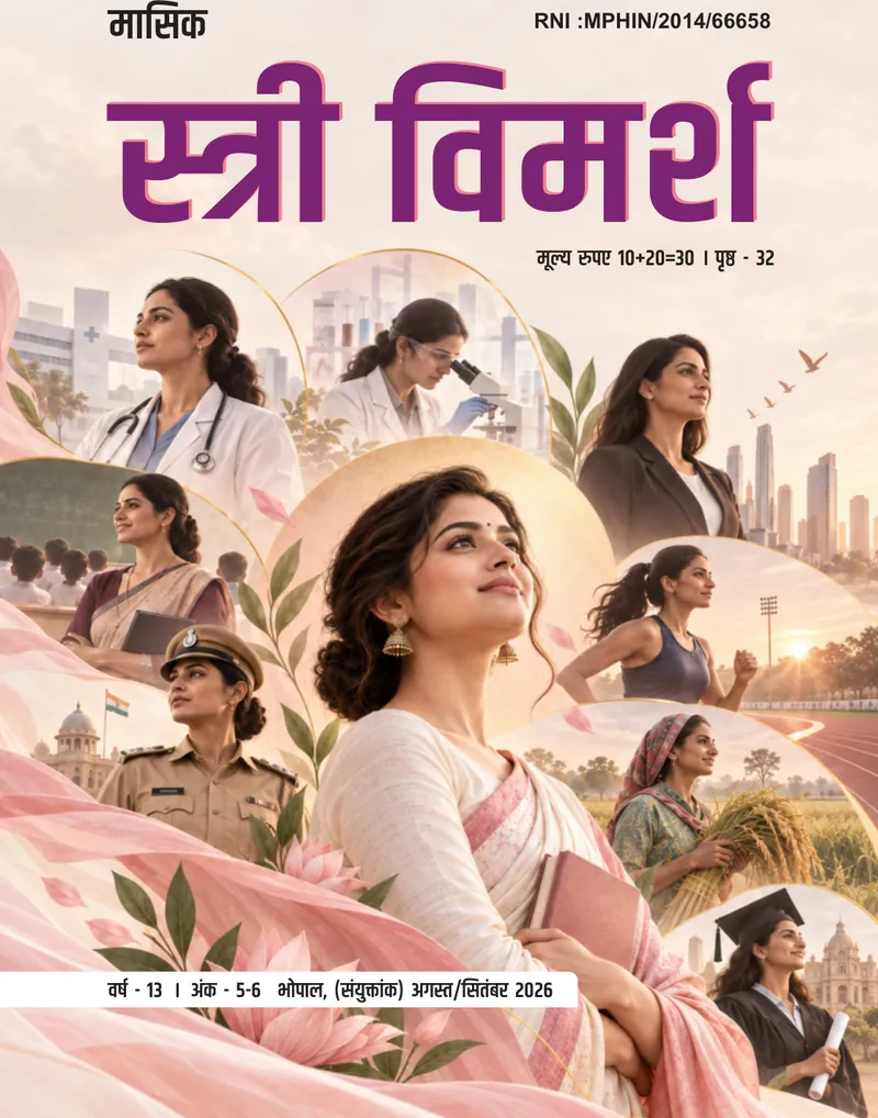 स्त्री विमर्श — अगस्त/सितंबर 2026